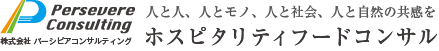 パーシビアコンサルティング